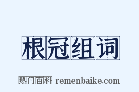 根冠组词是什么意思的图片